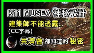 CC字幕 K11 Musea 的神秘設計  隱藏共濟會和猶太卡巴拉的奧秘足本版  你見過但未必知道  建築設計師不能對你說的真相  入去感受一下它的怪異氣氛 【上帝的信徒】 [upl. by Mada529]