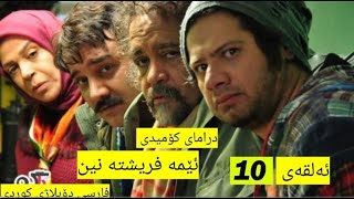 درامای کۆمیدی دۆبلاژکراوی کوردی ئێمە فریشتە نین ئەڵقەی 10 [upl. by Anera]