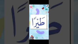 النورانية درس 9 كلمة 20 Qaida noorania lesson 9 word20engish arabic [upl. by Yelnats]