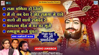 Ramdevji Superhit NonStop Songs 2022  पिछम घरा सु महरा पीर जी पधारिया  Picham Dhara Su Mahra Pir [upl. by Gent]