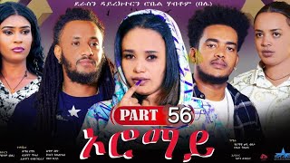 New Eritrean Series Movie 2024 quotOromay Part 56 ኦሮማይ 56 ክፋል ደራስን ዳይረክተርን ሮቤል ሃብቶምበሌ [upl. by Rome89]