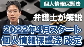 2022年4月からスタート！個人情報保護法の改正点を解説 [upl. by Aneer]