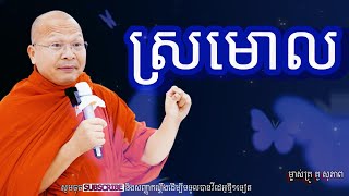 ស្រមោលអប់រំចិត្តម្ចាស់គ្រូ គូ​ សុភាព [upl. by Ianthe]