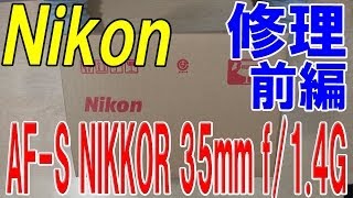 【Nikon レンズ 傷 修理】修理 前編 AFS NIKKOR 35mm f14G [upl. by Norrv]