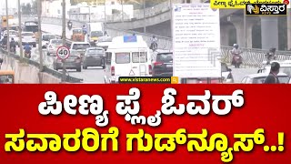 Peenya Flyover Reopen  Good News For Public  ಭಾರಿ ವಾಹನಗಳ ಸಂಚಾರಕ್ಕೆ ಅವಕಾಶ  Vistara News [upl. by Latnahc]