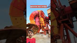 सबसे ख़तरनाक वॉटर स्लाइड  most dangerous water slide amazing [upl. by Aihsemaj574]