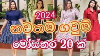 2024 නවතම ගවුම් මෝස්තර 20 ක්  new frock design 2024  gaum disain 2024  gaum mosthara [upl. by Kcirdnekal698]