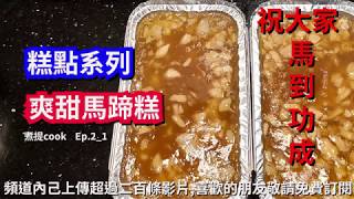 煮提cook 21 爽甜馬蹄糕做法最簡單 X 蒸制時間最短 X 價錢經濟嘅賀年糕點 [upl. by Karel]