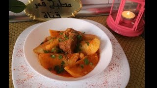 BATATA RAGOUTبطاطا رغو بمذاق رررائع مع مطبخ قمرMatbakh kamar [upl. by Baelbeer928]