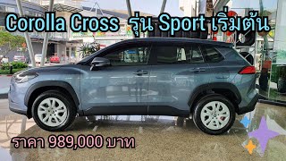 Corolla Cross รุ่น Sport เริ่มต้น สีCelestite Gray Metallicเทาฟ้าราคา989000บาท Cross EP66 [upl. by Yenhoj]