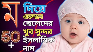 ম দিয়ে ছেলেদের ইসলামিক নাম  M diye Cheleder Islamic name Bangla [upl. by Eigla316]