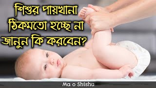 শিশুর পায়খানা কষা হলে করণীয়  shishur paikhana na hole koronio [upl. by Kiehl]