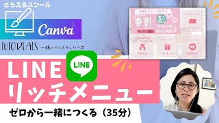 【初心者向け】Canvaでリッチメニューづくり！作り方・使い方全部見せちゃう35分 [upl. by Thomson]