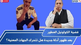 مباشر السبت 16112024 بعد ظهور أدلة جديدة هل تتحرك المؤسسات التي نؤمن بها ؟ [upl. by Reinal]