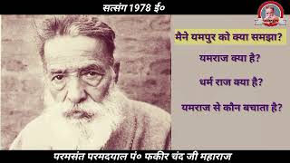 यमराज और धर्मराज explained Baba faqir chand ji maharaj [upl. by Papotto]