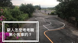 職業小客車駕照 Ｓ型進退 曲巷掉頭 是如何不上駕訓班一次考過的 讓我土炮給你看頭 有字幕哦 窮人練駕 有錢勿學 [upl. by Atteras]