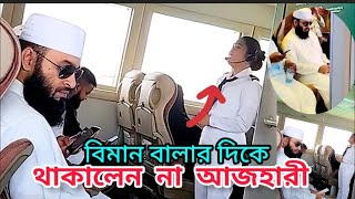 এবার মালায়শিয়া থেকে কাতার গেলেন আজহারী। Mizanur Rahman Azhari updet News  Azhari new waz 2023 [upl. by Nyladnek]