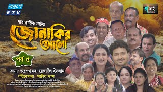 Jonakir Alo  Ep 05  জোনাকির আলো  Manosi Prokrity  Sabbir Ahmed  Dr Rezaul Islam  Sonjib Das [upl. by Gruchot54]