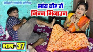 सांय बौह में भिन्न भिनाउज भाग37  sany bauh me bhinn bhinauj  maithili comedy serial ramol wali [upl. by Cedar]