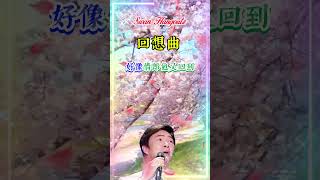 【回想曲 費玉清】熟悉台湾中文国语老歌金曲怀旧名曲 Fei Yuching Reminiscent Song Nostalgic Mandarin Classic Hits [upl. by Arba]