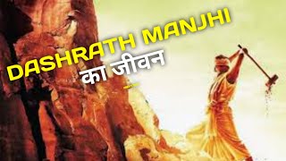 dashrath manjhi का जीवन । life of dashrath manjhi viral story motivation [upl. by Oz]