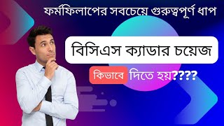 ৪৬ তম বিসিএসে ক্যাডার চয়েজ।। BCS Cadre Choice।। ফর্ম ফিলাপের সবচেয়ে গুরুত্বপূর্ণ অংশ [upl. by Naghem]