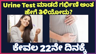 Early Pregnancy Symptoms Before Missed Periods  Urine test ಮಾಡದೆ ಗರ್ಭಿಣಿ ಅಂತ ಹೇಗೆ ತಿಳಿಯೋದು [upl. by Torto]