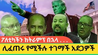 የትራምፕ መምጣት በፕሪቶሪያ ውል አፈፃፀም ላይ ምን ተጽእኖ አለው [upl. by Patience]