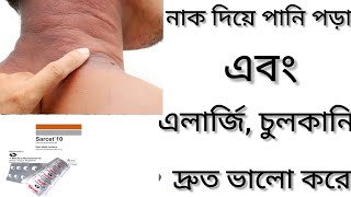 Sarcet Tabletএলার্জি চুলকানি ঠান্ডা জনিত সমস্যা দূর করার ঔষধ কিSarcet 10 Tabl এর কাজ কিCetirizine [upl. by Steinway]