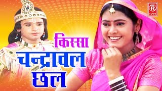 Chandrawal Chhal  चन्द्रावल छल  Nemichand Kushwah  Kissa Drama  Rathore Cassettes [upl. by Yousuf]