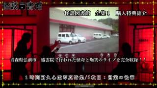 怪談図書館 全集１ 怪談3コンテンツコラボライブ特典動画紹介 [upl. by Kieryt851]