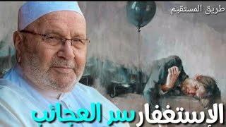 الاستغفار سر العجائب محمد راتب النابلسي [upl. by Born530]