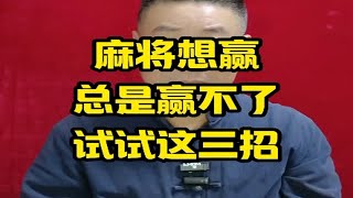 打麻将常用三招，让你永远不输牌 [upl. by Iru]