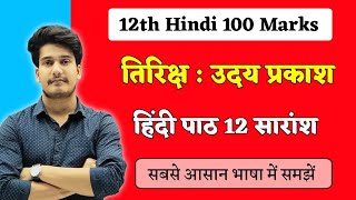 तिरिछ पाठ का सारांश  Tirich Kahani Ka Saransh  12th Hindi 100 Marks Chapter 12 Bihar Board [upl. by Kimmy]