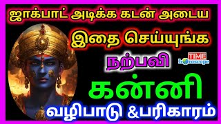 Kanni  கன்னி  ஜாக்பாட் அடிக்க இதை மட்டும் செய்யுங்கள்  Kadan adipada pariharam 2024 [upl. by Asena]