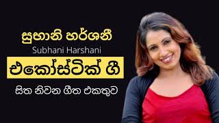 Subhani Harshani Mind Relaxing Classical Songs  සුභානි හර්ශනී සිත නිවන ලස්සනම සිංදු ගී එක්තුව [upl. by Ayam199]