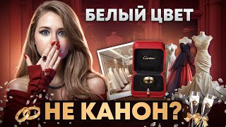 СТЕРЕОТИПНАЯ СВАДЬБА Зачем делать как все [upl. by Ahseim]