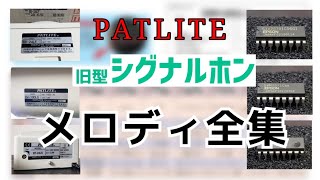 PATLITE 旧型シグナルホン 内蔵メロディ全集 [upl. by Hardan370]