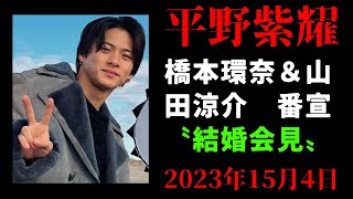 【平野紫耀】橋本環奈＆山田涼介 番宣〝結婚会見〟でキンプリ平野紫耀の名前が飛び交うワケ [upl. by Aryan]