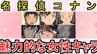 『名探偵コナン』の女性キャラで魅力的なのって？についてのネットの反応！！！！！【名探偵コナンコナン青山剛昌週刊少年サンデー少年サンデーネット反応】 [upl. by Notsahc54]