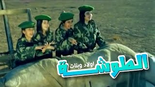 الطوشه quot اولاد وبنات quot  نجوم كراميش  قناة كراميش Karameesh Tv [upl. by Goober950]