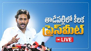 LIVE తాడేపల్లిలో కీలక ప్రెస్‌మీట్  YSRCP Chief YS Jagan Press Meet  YSJaganMohanReddyOfficial [upl. by Bouchard]