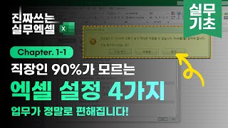 진정한 엑셀 고수는 환경 설정부터 다릅니다  업무가 편해지는 엑셀 필수 설정 4가지  진짜쓰는 실무엑셀 111 [upl. by Neliac]