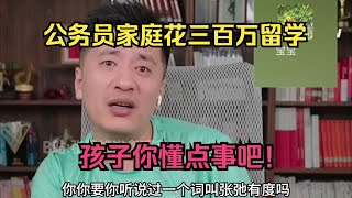 公务员家庭花三百万留学？孩子你懂点事吧！ [upl. by Kessler956]