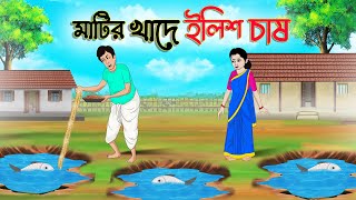 মাটির খাদে ইলিশ চাষ  Bengali Fairy Tales Cartoon  Rupkothar Bangla Golpo  Thakumar Jhuli [upl. by Australia]