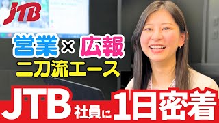 JTBで営業と広報を兼任するスーパー社員に密着してみた！｜株式会社JTB [upl. by Kenric]