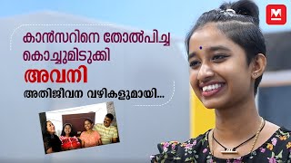 കാൻസറിനെ തോൽപിച്ച കൊച്ചുമിടുക്കി അവനി അതിജീവന വഴികളുമായി  Cancer Survivor Avani [upl. by Annalla]