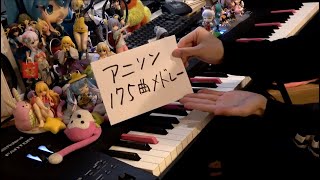 【ピアノ】アニソン175曲をメドレーにして弾いてみた（175 Anime songs Medley） [upl. by Ahsieat]