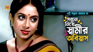 Shamir Obiswas  সন্তান নিয়ে স্বামীর অবিস্বাস  Shabnur  Ferdous  Movie Scene [upl. by Leirea652]