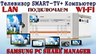 Подключаем телевизор с Smart TV к компьютеру WiFi  LanSAMSUNG PC Share [upl. by Konstantin382]